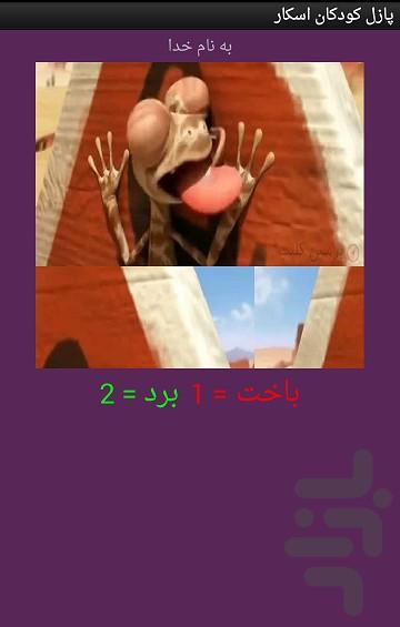 تصویر ب هم ریخته کودک اسکار - عکس بازی موبایلی اندروید