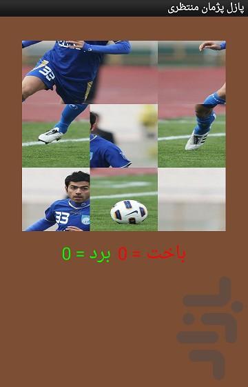 پازل پژمان منتظری - عکس برنامه موبایلی اندروید