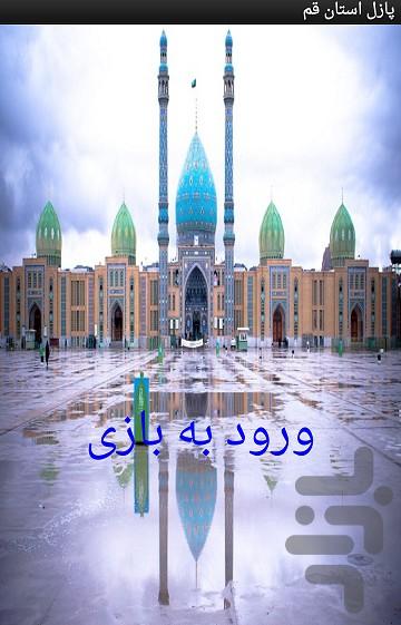 پازل قم - Image screenshot of android app