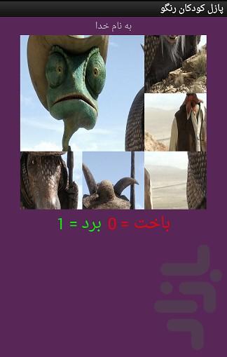 تصویر ب هم ریخته کودک رنگو - عکس بازی موبایلی اندروید