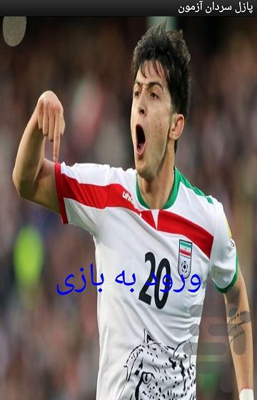 پازل سردان آزمون - عکس برنامه موبایلی اندروید