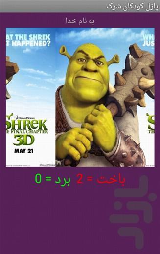 تصویر ب هم ریخته کودک شرک - عکس بازی موبایلی اندروید