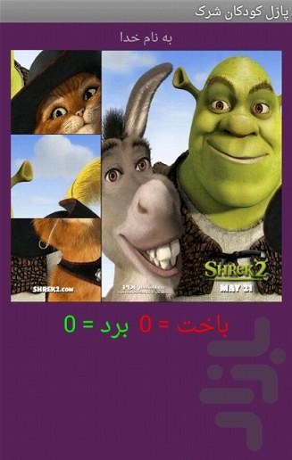 تصویر ب هم ریخته کودک شرک - عکس بازی موبایلی اندروید