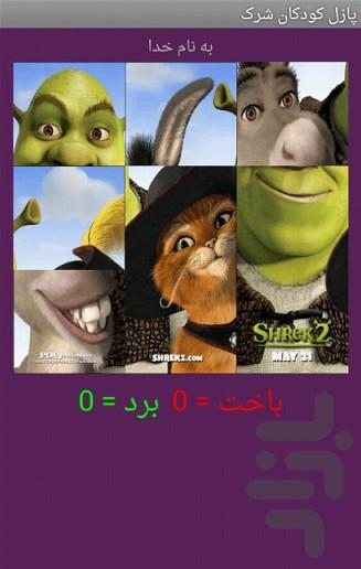 تصویر ب هم ریخته کودک شرک - عکس بازی موبایلی اندروید