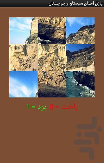 پازل استان سیستان و بلوچستان - عکس برنامه موبایلی اندروید