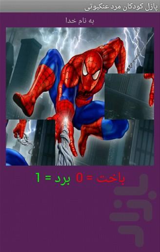 تصویر ب هم ریخته کودک مرد عنکبوتی - Gameplay image of android game