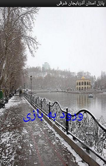 پازل استان آذربایجان شرقی - Image screenshot of android app