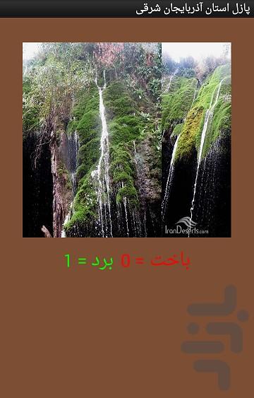 تصویر ب هم ریخته آذربایجان شرقی - عکس برنامه موبایلی اندروید