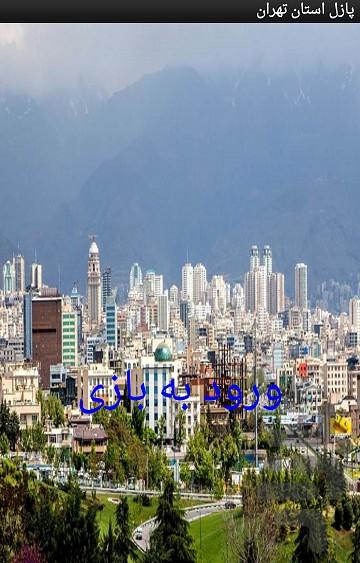 پازل استان تهران - Image screenshot of android app