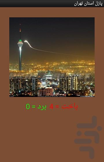 پازل استان تهران - عکس برنامه موبایلی اندروید