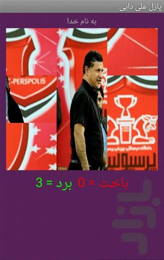 تصویر ب هم ریخته علی دایی - عکس بازی موبایلی اندروید