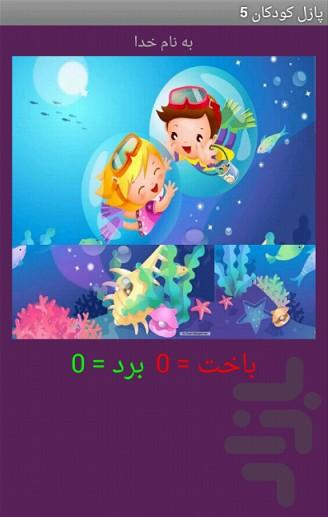 تصویر ب هم ریخته کودک 5 - Gameplay image of android game