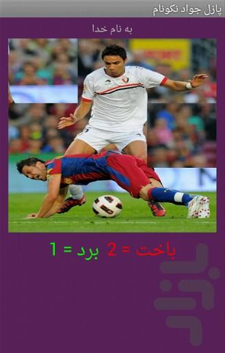 تصویر ب هم ریخته جواد نکونام - Gameplay image of android game