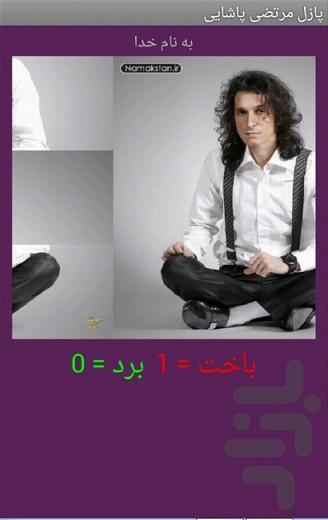 تصویر ب هم ریخته مرتضی پاشایی - عکس بازی موبایلی اندروید