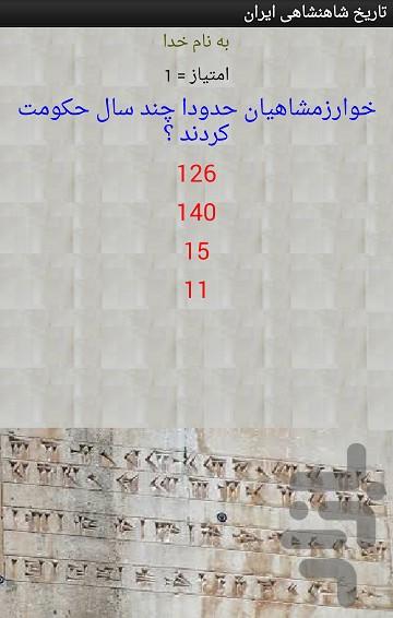 تاریخ شاهنشاهی ایران - عکس برنامه موبایلی اندروید