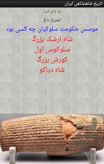 تاریخ شاهنشاهی ایران - عکس برنامه موبایلی اندروید