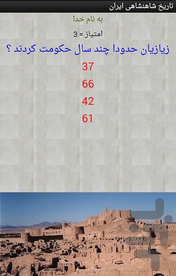 تاریخ شاهنشاهی ایران - عکس برنامه موبایلی اندروید