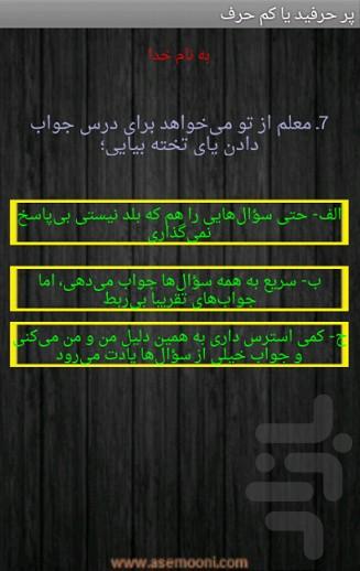 پر حرفید یا کم حرف - عکس برنامه موبایلی اندروید