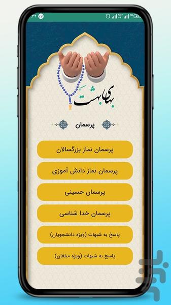 بهای بهشت (محتوای جامع نماز) - عکس برنامه موبایلی اندروید