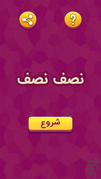 نصف نصف (بازی معمایی) - Gameplay image of android game