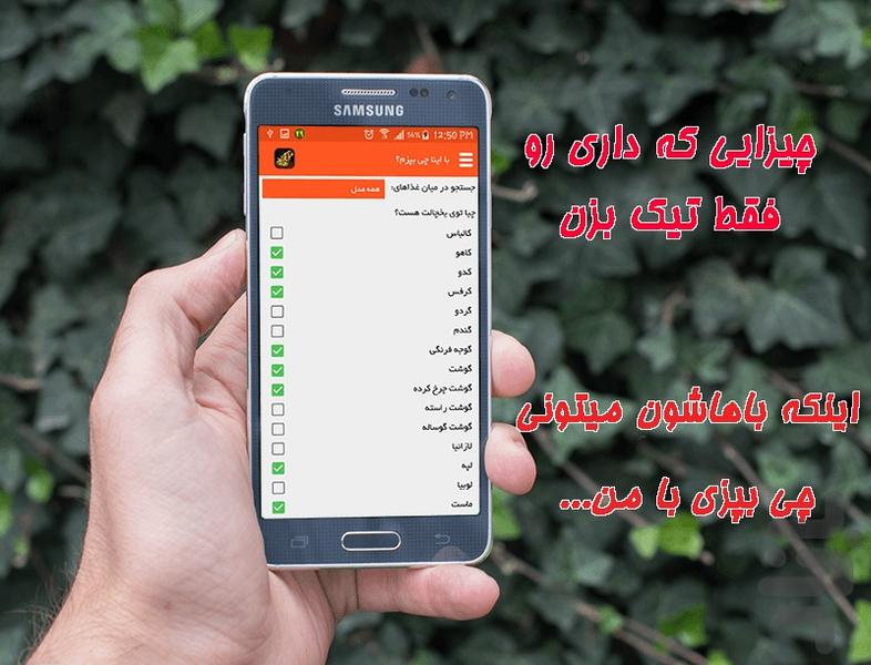 با اینا چی بپزم؟؟؟ - Image screenshot of android app