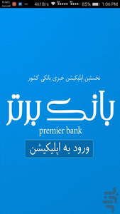 بانک برتر - عکس برنامه موبایلی اندروید