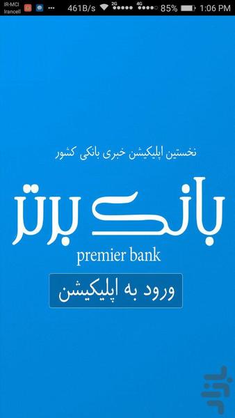 بانک برتر - عکس برنامه موبایلی اندروید