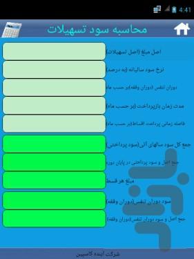 ماشین حساب بانکی - عکس برنامه موبایلی اندروید