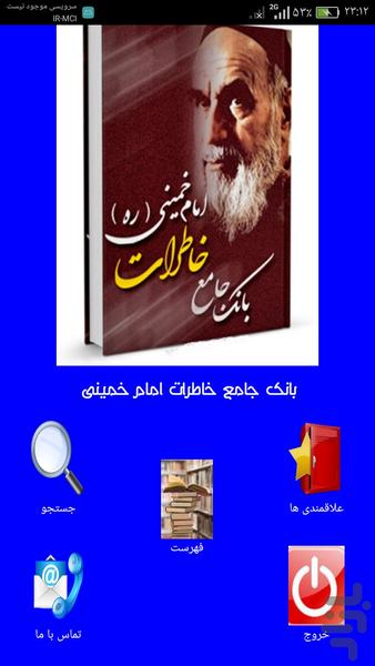بانک جامع خاطرات امام خمینی - عکس برنامه موبایلی اندروید