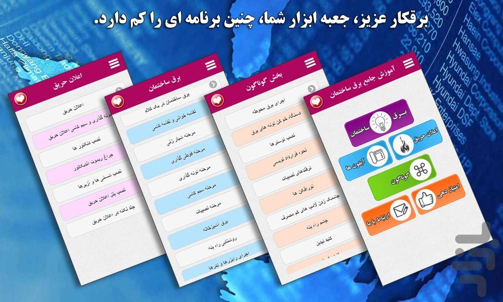 آموزش برق ساختمان و اعلان حریق - عکس برنامه موبایلی اندروید