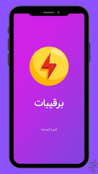 برقیبات (نمایش دهنده مقدار شارژ) - Image screenshot of android app