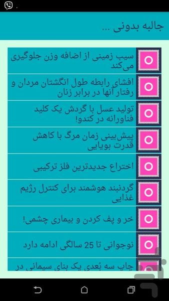 جالبه بدونی ... - Image screenshot of android app