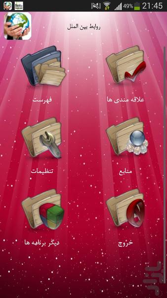 روابط بین الملل - Image screenshot of android app