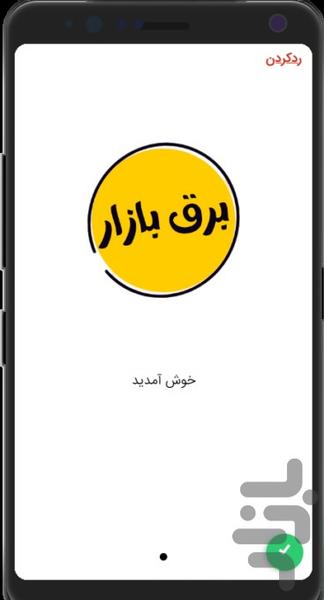 برق بازار - عکس برنامه موبایلی اندروید