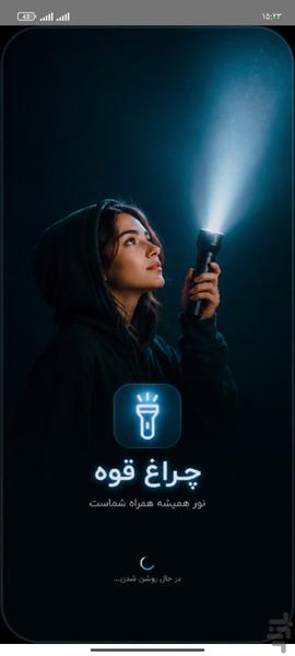 چراغ قوه چشمک زن - عکس برنامه موبایلی اندروید