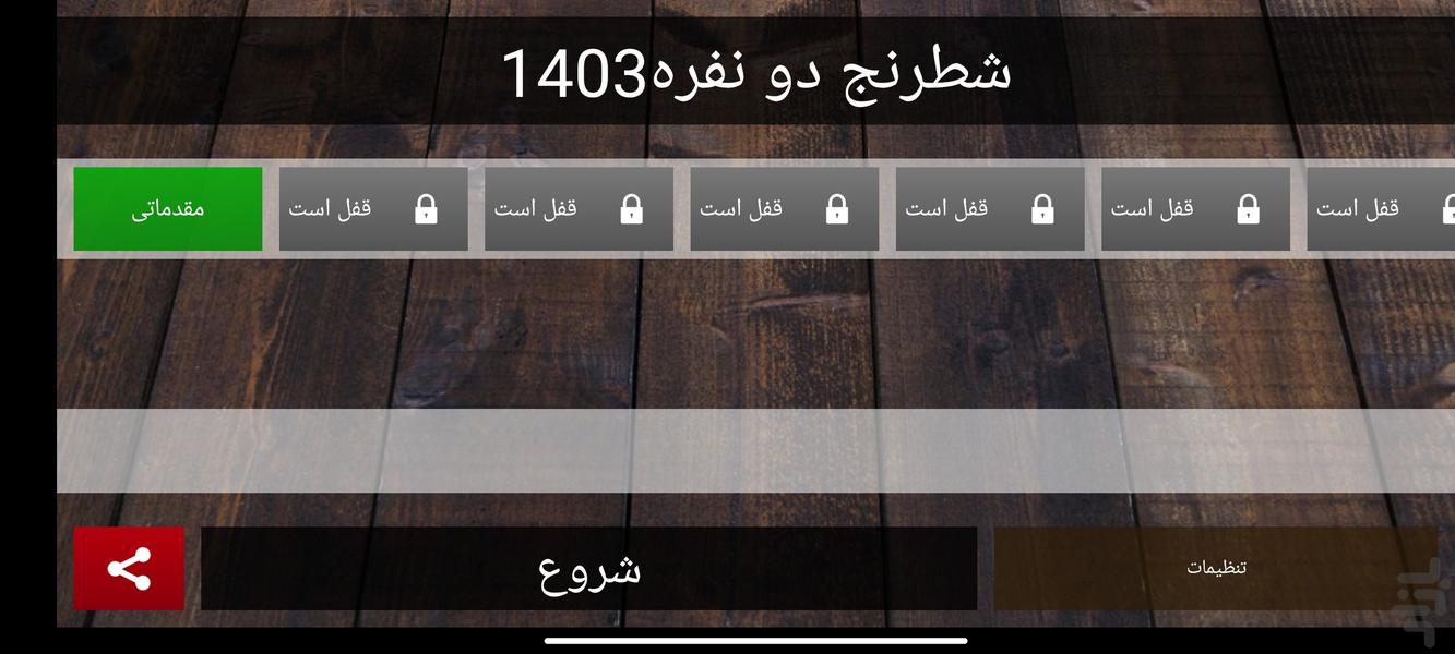 شطرنج دو نفر - Image screenshot of android app