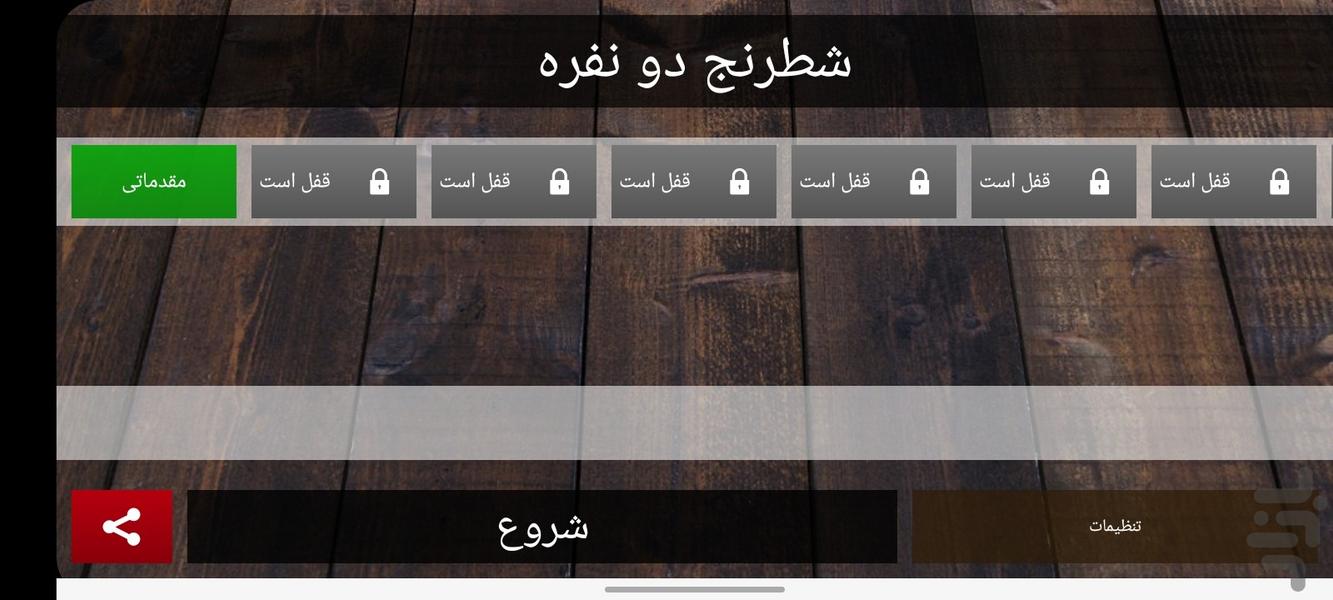 شطرنج دو نفره - عکس بازی موبایلی اندروید