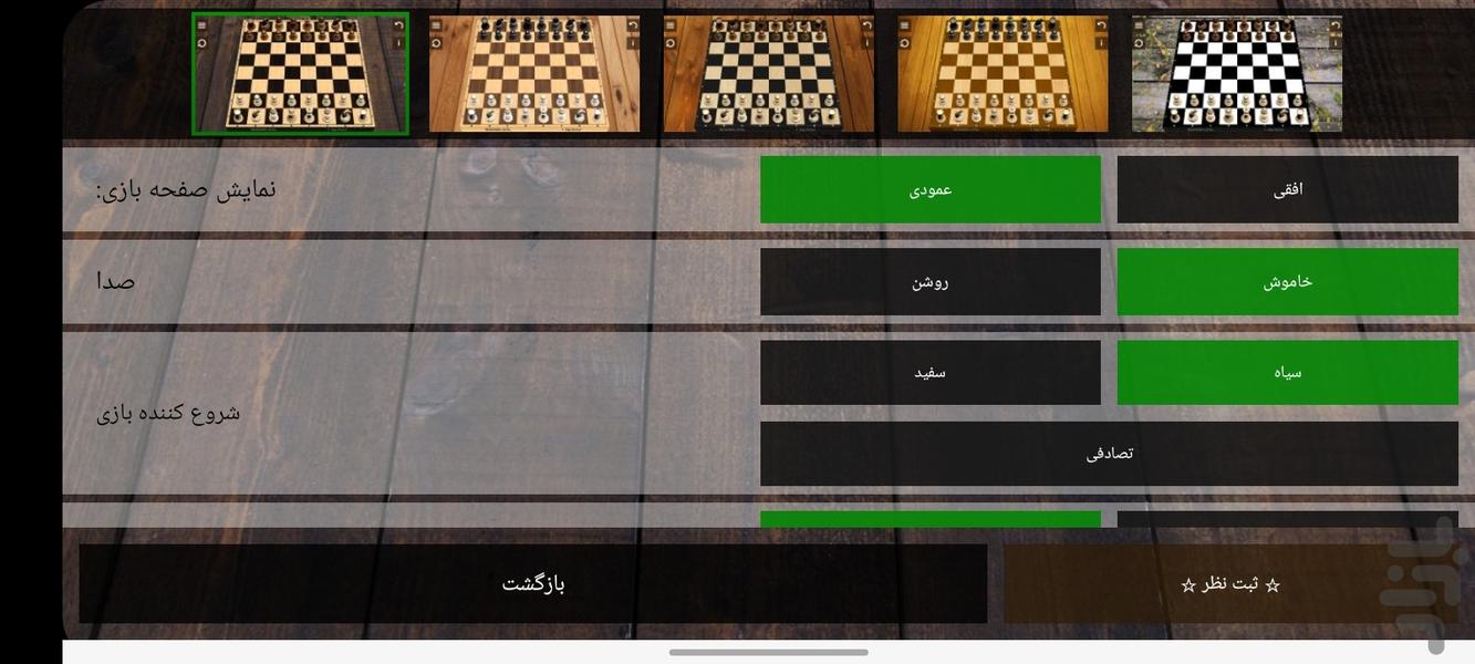 شطرنج دو نفره - عکس بازی موبایلی اندروید