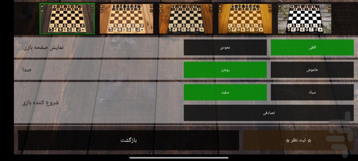شطرنج دو نفره - عکس بازی موبایلی اندروید