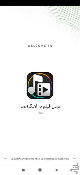 تبدیل فیلم به صدا - Image screenshot of android app