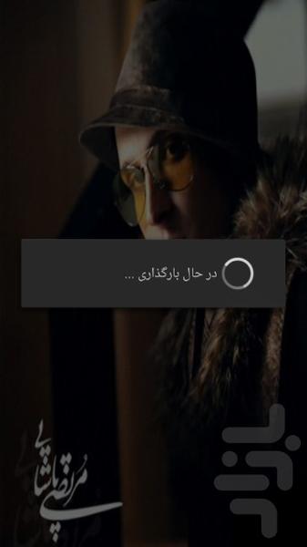 متن آهنگ های مرتضی پاشایی - Image screenshot of android app