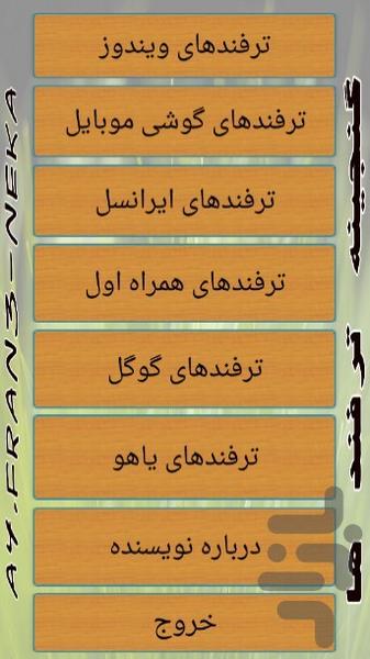 گنجینه ترفندها - عکس برنامه موبایلی اندروید