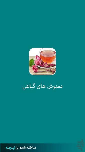 دمنوش های گیاهی - Image screenshot of android app