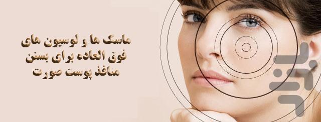 بستن منافذ باز پوست صورت - Image screenshot of android app