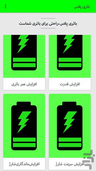 باتری پلاس - عکس برنامه موبایلی اندروید