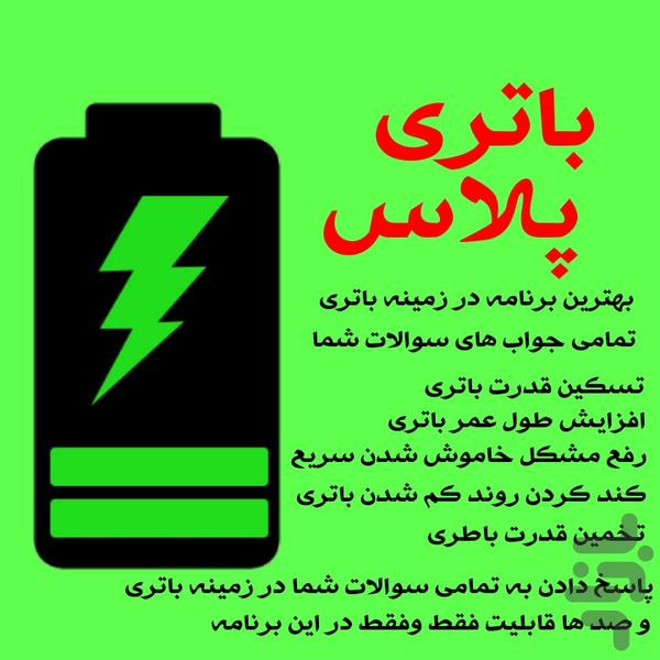 باتری پلاس(سرعت،عمر،قدرت باتری) - عکس برنامه موبایلی اندروید