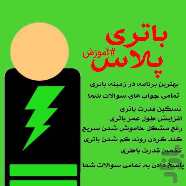 باتری پلاس(سرعت،عمر،قدرت باتری) - عکس برنامه موبایلی اندروید