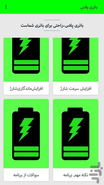 باتری پلاس(سرعت،عمر،قدرت باتری) - عکس برنامه موبایلی اندروید