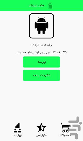 ۲۵ ترفند کاربردی اندروید - عکس برنامه موبایلی اندروید