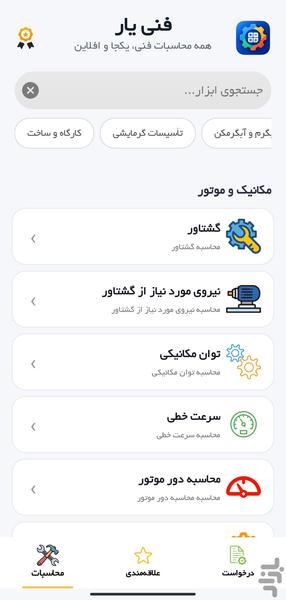 فنی یار - عکس برنامه موبایلی اندروید